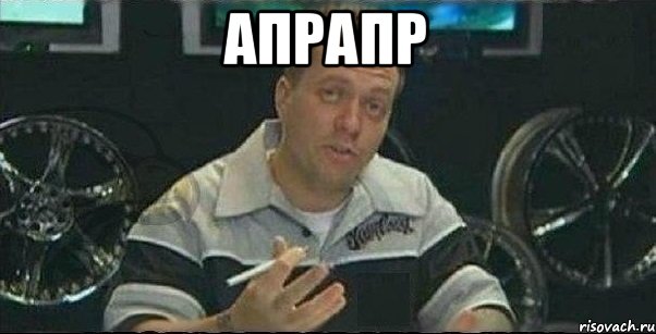 апрапр 