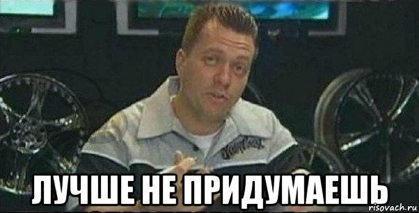  Лучше не придумаешь