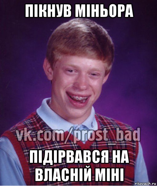 пікнув міньора підірвався на власній міні, Мем Прост Неудачник