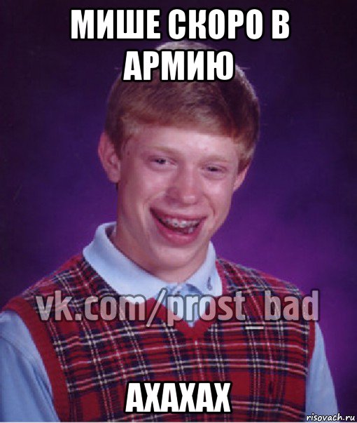 мише скоро в армию ахахах