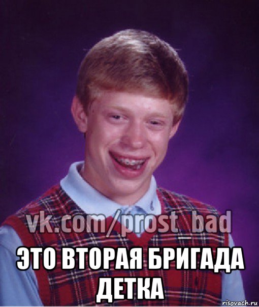  это вторая бригада детка