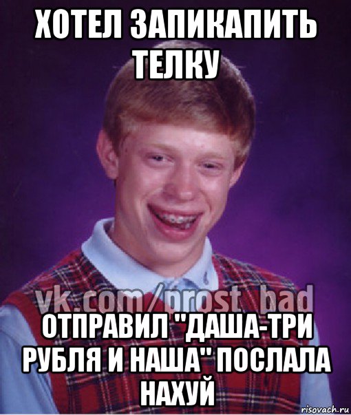 хотел запикапить телку отправил "даша-три рубля и наша" послала нахуй, Мем Прост Неудачник