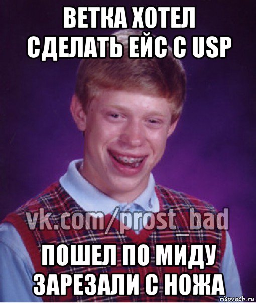 ветка хотел сделать ейс с usp пошел по миду зарезали с ножа, Мем Прост Неудачник