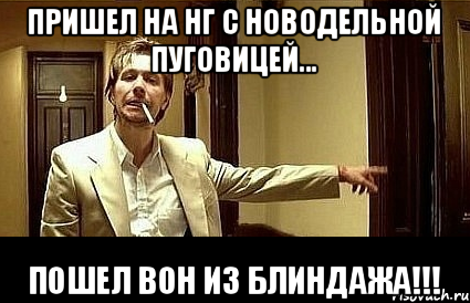 Пришел на НГ с новодельной пуговицей... Пошел вон из блиндажа!!!, Мем Пшел вон 2