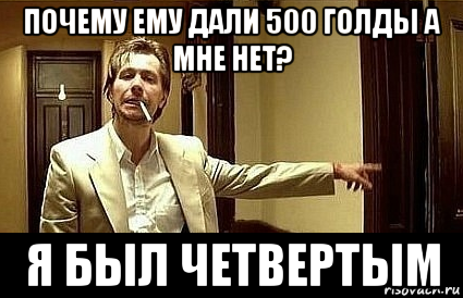 почему ему дали 500 голды а мне нет? я был четвертым, Мем Пшел вон 2