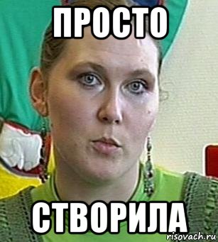 просто створила