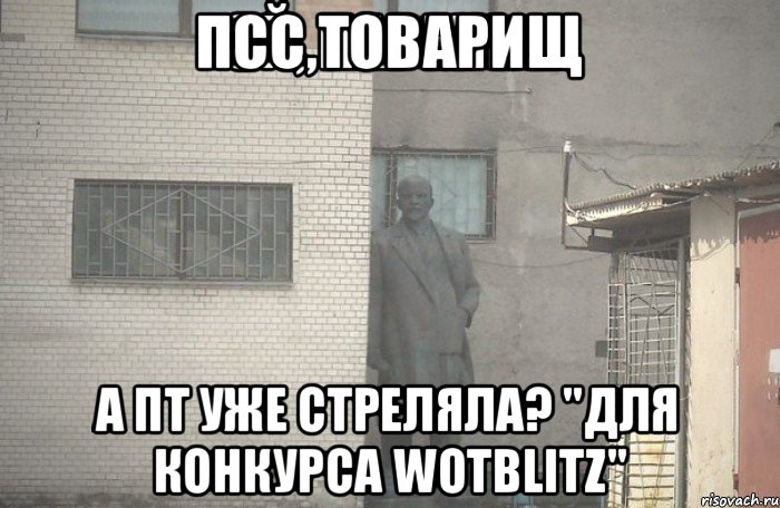 псс,товарищ а пт уже стреляла? "Для конкурса WoTBlitz", Мем псс парень