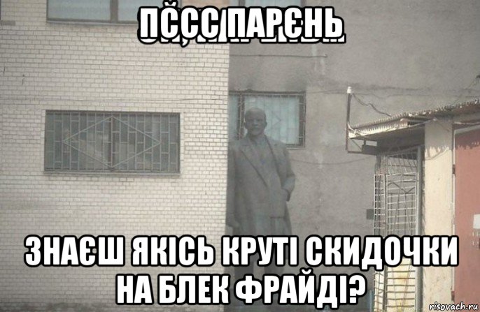 пссс парєнь знаєш якісь круті скидочки на блек фрайді?, Мем псс парень