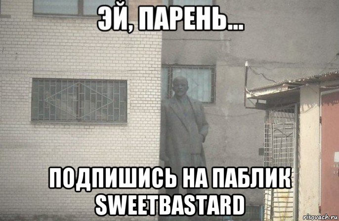  подпишись на паблик sweetbastard, Мем псс парень