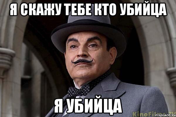 я скажу тебе кто убийца я убийца
