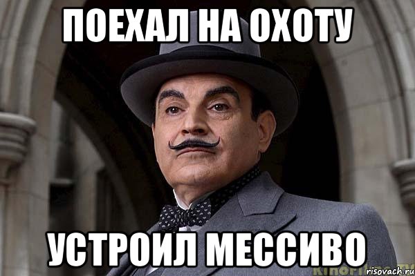 поехал на охоту устроил мессиво