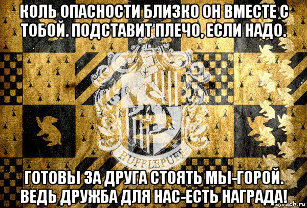 коль опасности близко он вместе с тобой. подставит плечо, если надо. готовы за друга стоять мы-горой. ведь дружба для нас-есть награда!