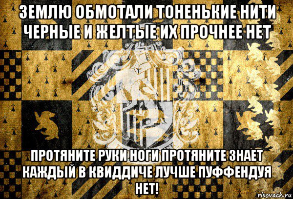землю обмотали тоненькие нити черные и желтые их прочнее нет протяните руки ноги протяните знает каждый в квиддиче лучше пуффендуя нет!