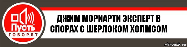 Джим Мориарти ЭКСПЕРТ в спорах с шерлоком холмсом, Комикс   пусть говорят