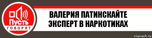 Валерия Патинскайте
Эксперт в наркотиках, Комикс   пусть говорят