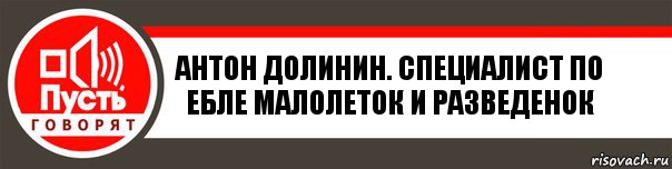 Антон Долинин. Специалист по ебле малолеток и разведенок, Комикс   пусть говорят