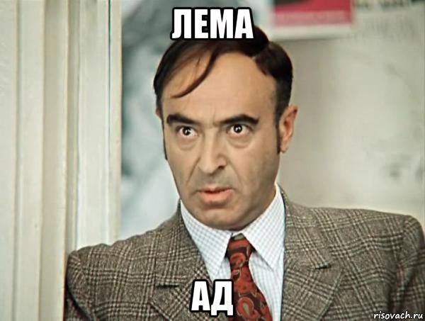 лема ад