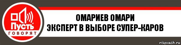 Омариев Омари
Эксперт в выборе супер-каров, Комикс   пусть говорят