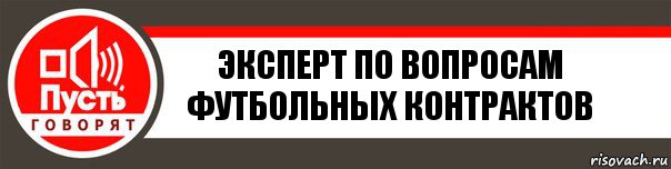 Эксперт по вопросам футбольных контрактов, Комикс   пусть говорят