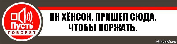 Ян Хёнсок, пришел сюда, чтобы поржать., Комикс   пусть говорят