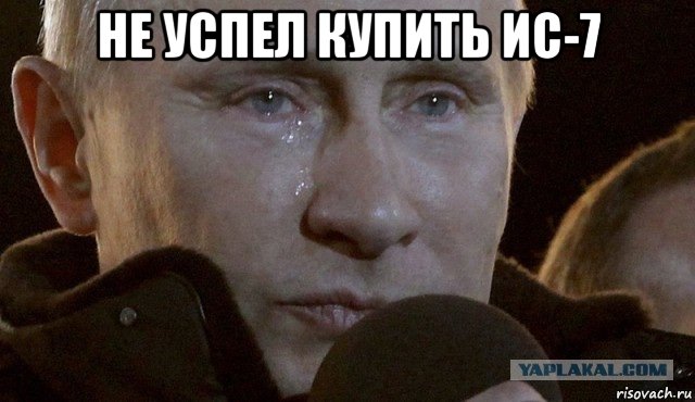 не успел купить ис-7 , Мем Плачущий Путин