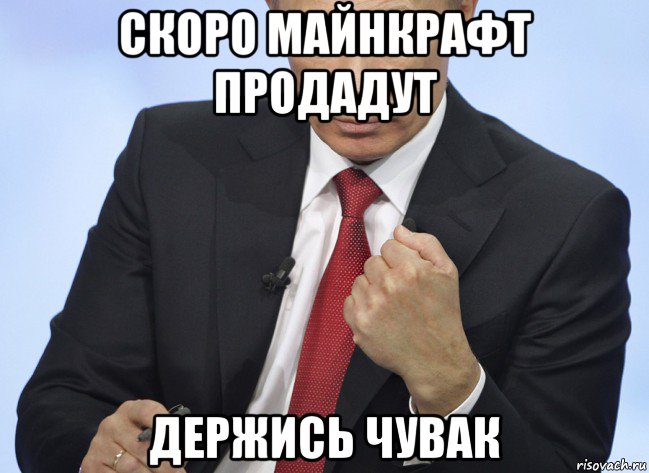 скоро майнкрафт продадут держись чувак, Мем Путин показывает кулак