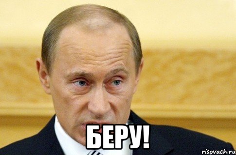  Беру!, Мем путин