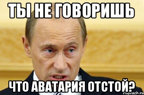 ты не говоришь что аватария отстой?, Мем путин