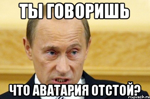 ты говоришь что аватария отстой?, Мем путин