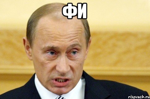 фи , Мем путин