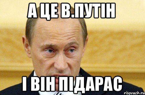 А це в.путін І він підарас, Мем путин