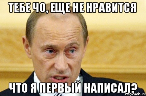 Тебе чо, еще не нравится что я первый написал?, Мем путин