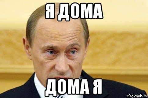 Я дома дома Я, Мем путин