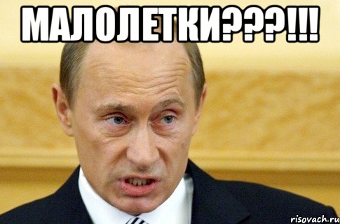 Малолетки???!!! , Мем путин