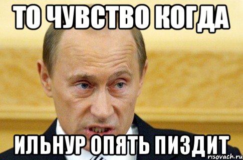 то чувство когда Ильнур опять пиздит, Мем путин