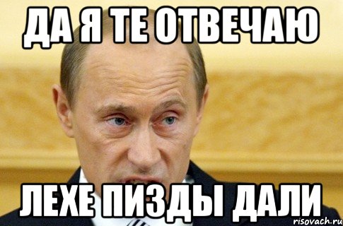 да я те отвечаю Лехе пизды дали, Мем путин