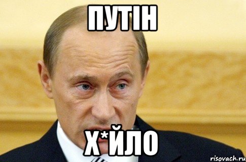 путін х*йло, Мем путин