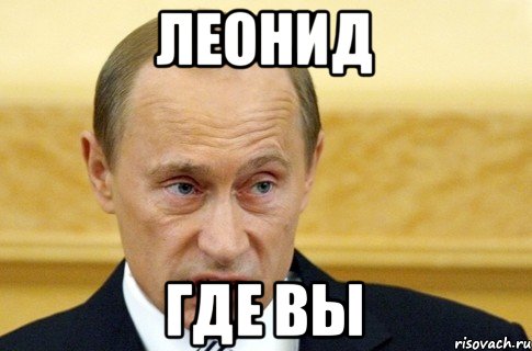 Леонид Где вы, Мем путин