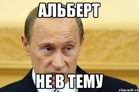 Альберт Не в тему, Мем путин