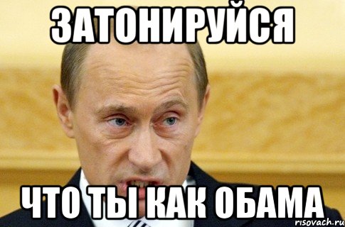 затонируйся что ты как Обама, Мем путин