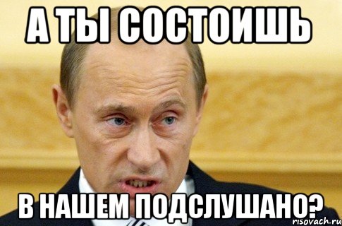 А ты состоишь В нашем подслушано?, Мем путин