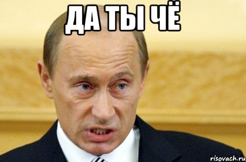 Да ты чё , Мем путин