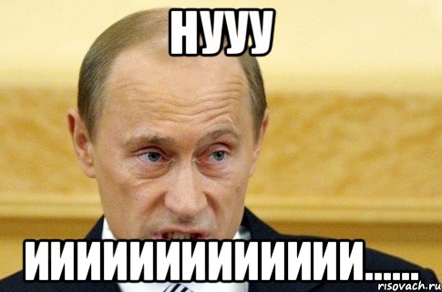 нууу иииииииииииии......, Мем путин