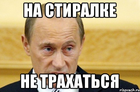 на стиралке не трахаться, Мем путин