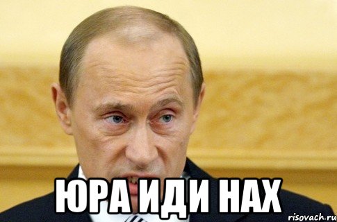  Юра иди нах, Мем путин