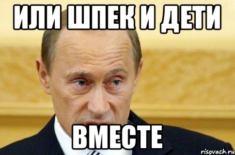 или шпек и дети вместе, Мем путин