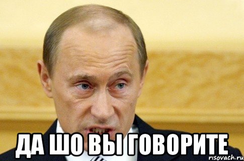  Да шо вы говорите, Мем путин