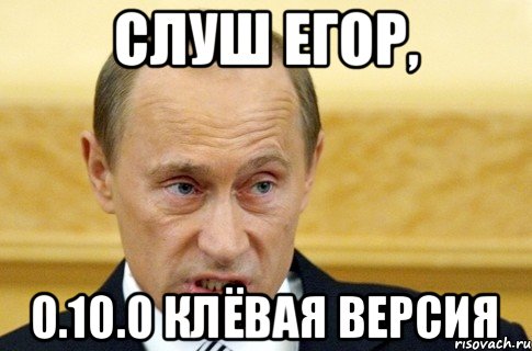 Слуш Егор, 0.10.0 клёвая версия, Мем путин