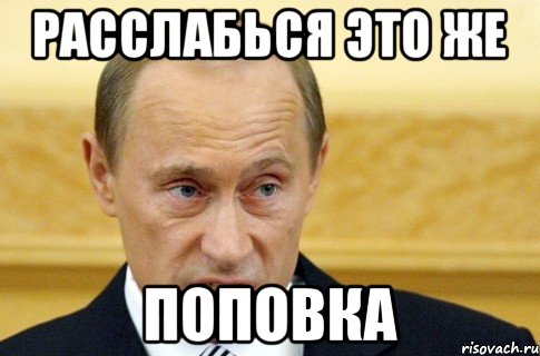 Расслабься это же Поповка, Мем путин