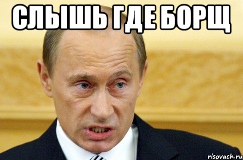 слышь где борщ , Мем путин